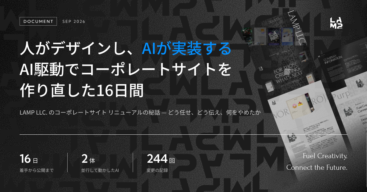 LAMPコーポレートサイトのリニューアルの秘話 - 人がデザインしAIが実装する、AI駆動実装の16日間わかったこと!