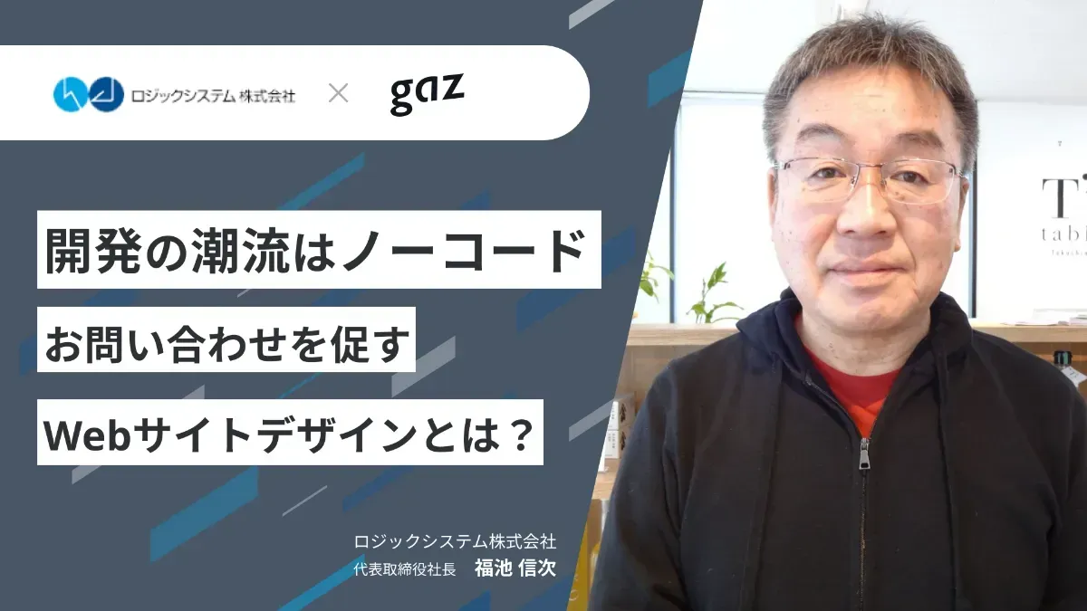 【gaz:案件支援】デザインの必要性・ノーコードの可能性で素早いWebデザイン制作を。食品業界を支援するロジックシステムのコーポレートサイトをリニューアル。