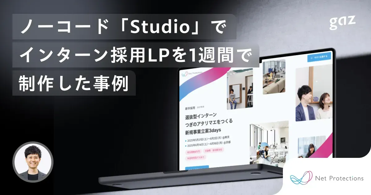 【gaz:案件支援】ノーコード「Studio」でインターン採用LPを1週間で制作した事例