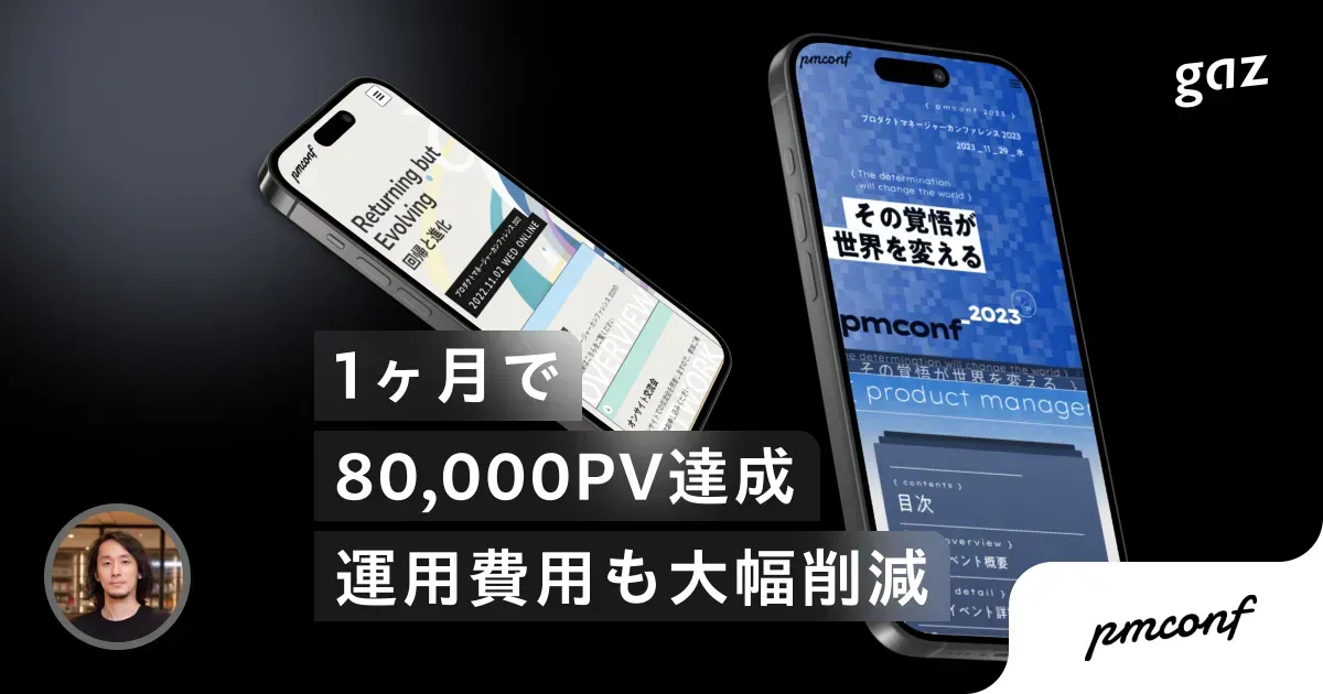 【gaz:案件支援】今のイベントサイト制作は「Studio」一択、4年連続PMたちがgazを選ぶ理由