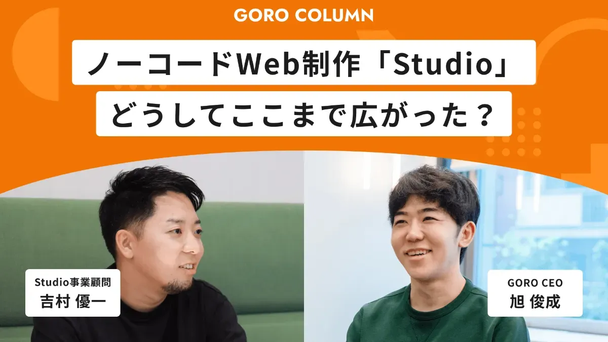 【GORO:インタビュー】ノーコードWeb制作プラットフォーム「Studio」はどうしてここまで広がった?