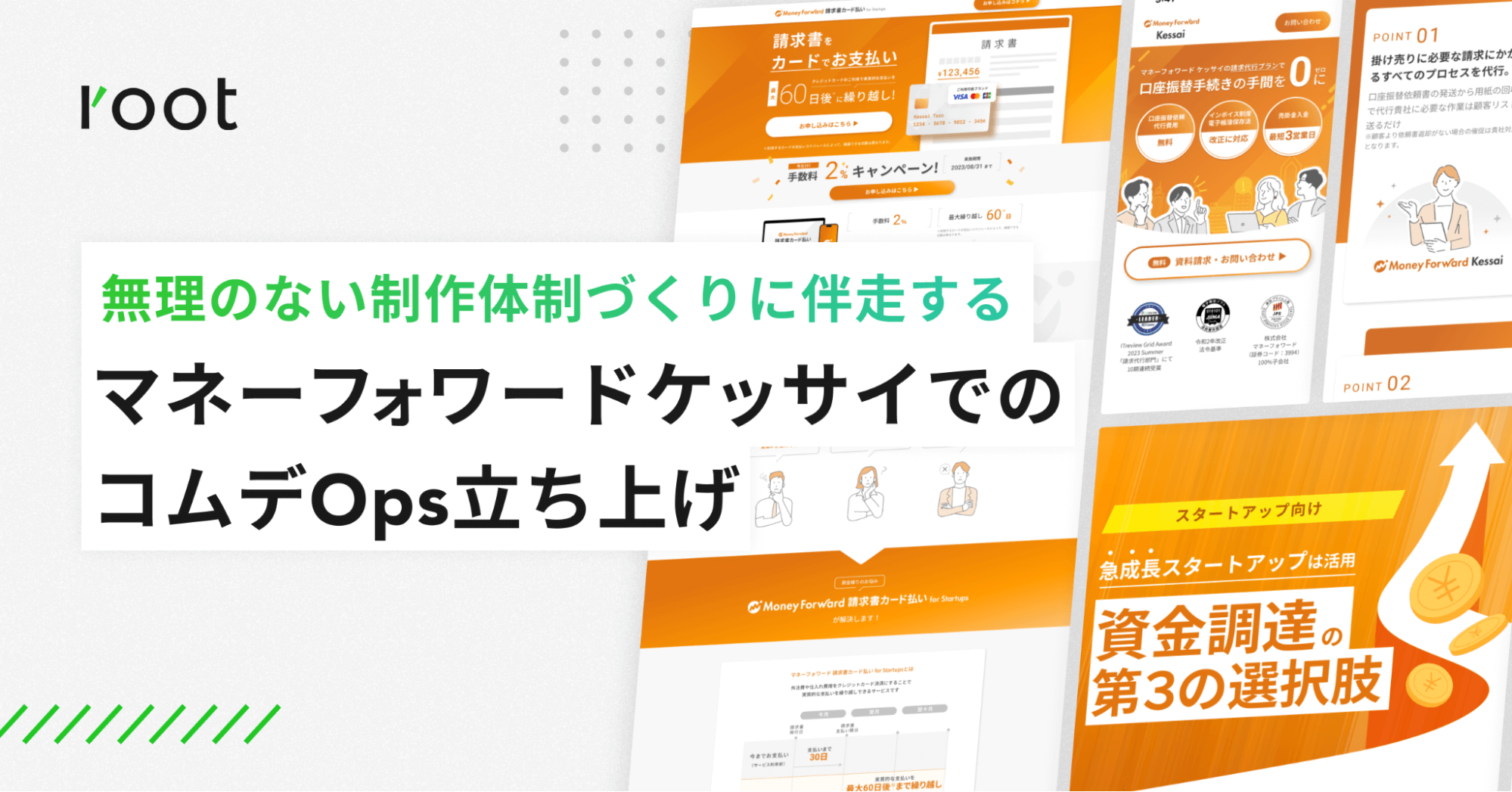 【root:伴走支援】無理のない制作体制づくりに伴走する。マネーフォワードケッサイでの、コムデOps立ち上げについて